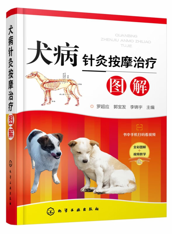犬病针灸按摩治疗图解(精)