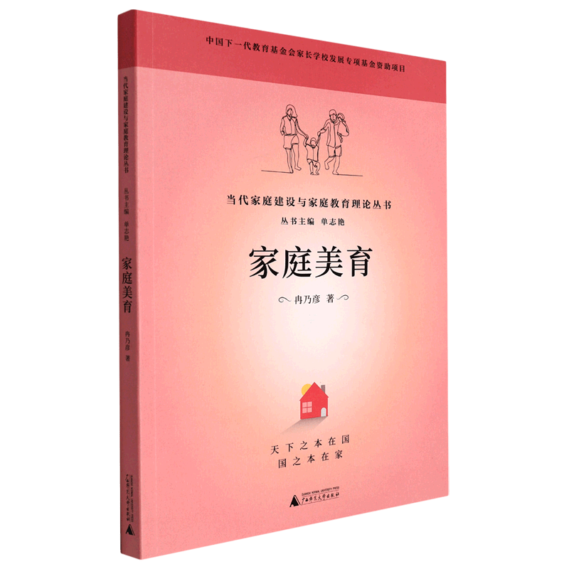 【新华书店正版】 家庭美育/当代家庭建设与家庭教育理论丛书