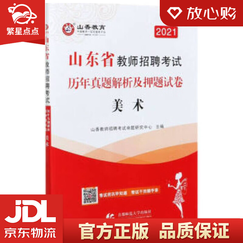 【新华书店正版图书】山香2022山东省教师招聘历年真题解析及押题试卷·美术 山香教师招聘考试 正版图书