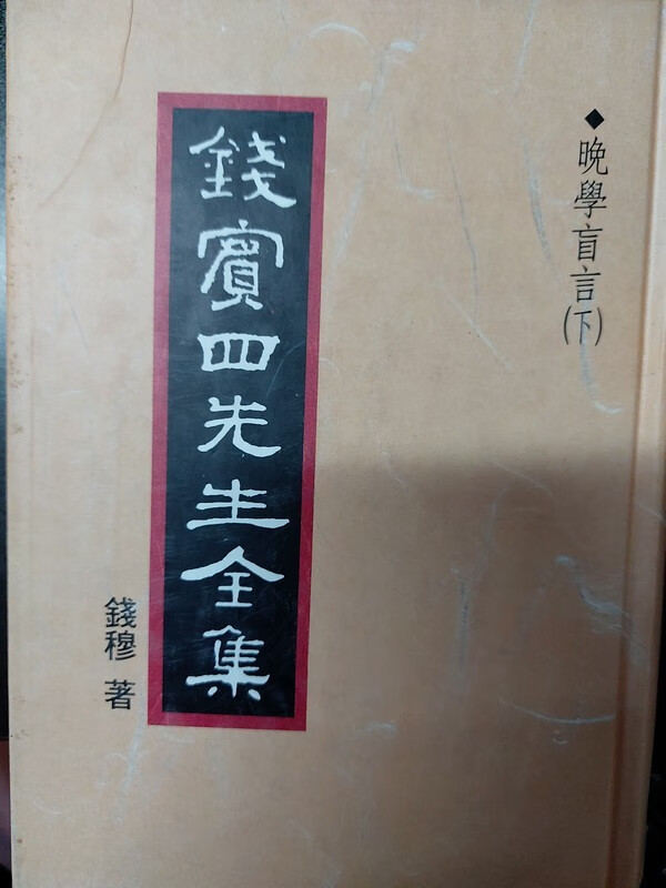 【05-4】錢賓四先生全集（49）：晚學盲言（下）