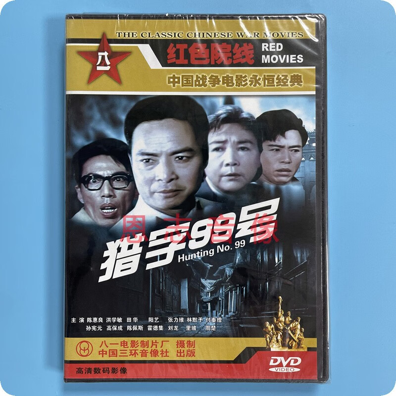 正版战争电影永恒经典 猎字99号 dvd光盘碟片 陈惠良 洪学敏 田华