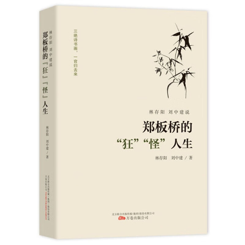 林存阳刘中建说郑板桥的狂怪人生