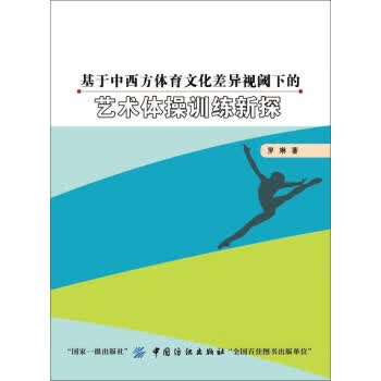 基于中西方体育文化差异视阈下的艺术体操训练新探 中国纺织出版社 9787518041046 罗琳