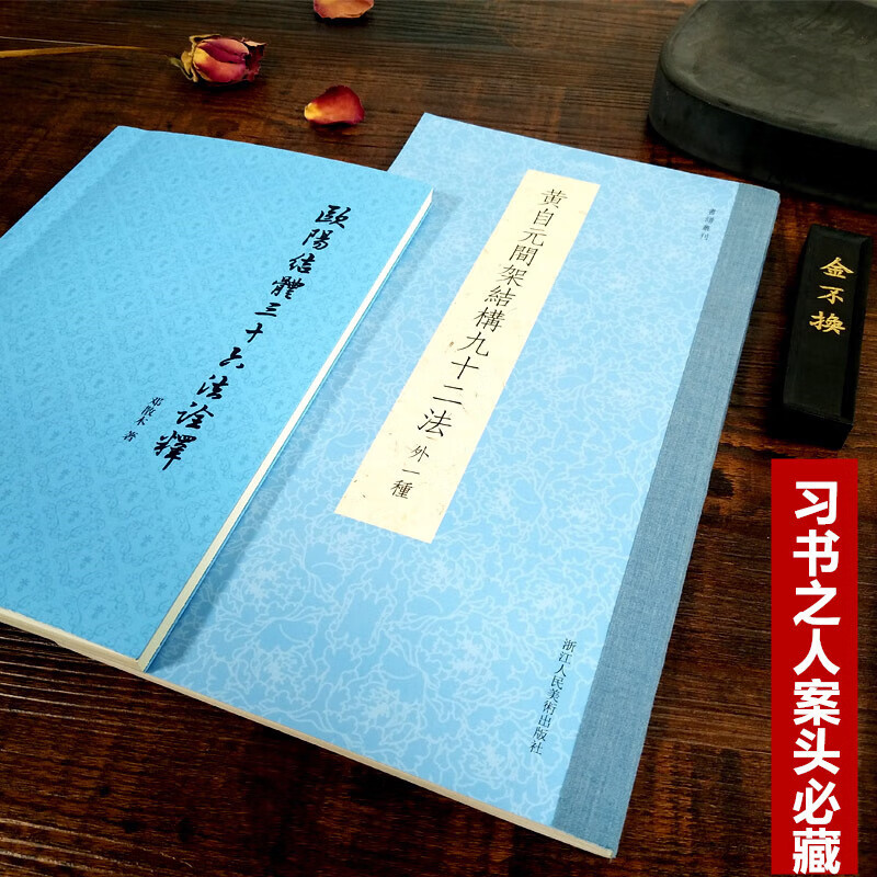 黄自元间架结构九十二法+欧阳结体三十六法诠释全2册 毛笔书法楷书入门基础训练技法教程书 附黄自元临摹欧阳询九成宫醴泉铭字帖 醴泉铭字帖