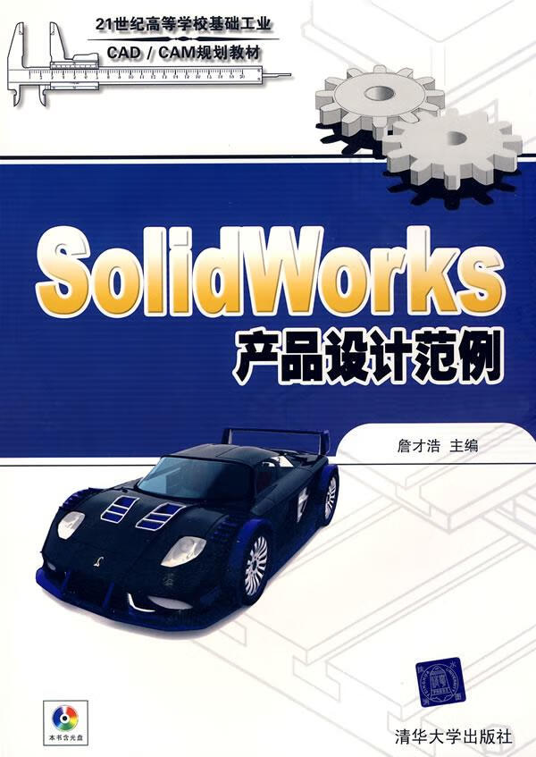 Solidworks产品设计范例 詹才浩主编 9787302177258【正版图书】