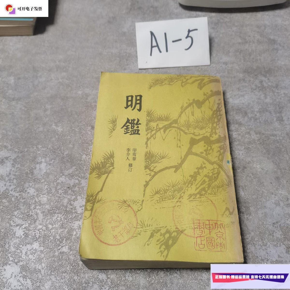 【二手9成新】明鉴 一版一印 /李介人 北京市中国书店