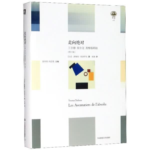 走向绝对(王尔德里尔克茨维塔耶娃第2版)(精)/轻与重