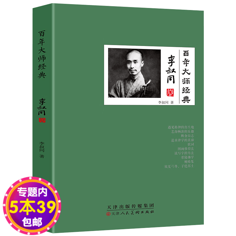 【包邮】百年大师经典 李叔同卷