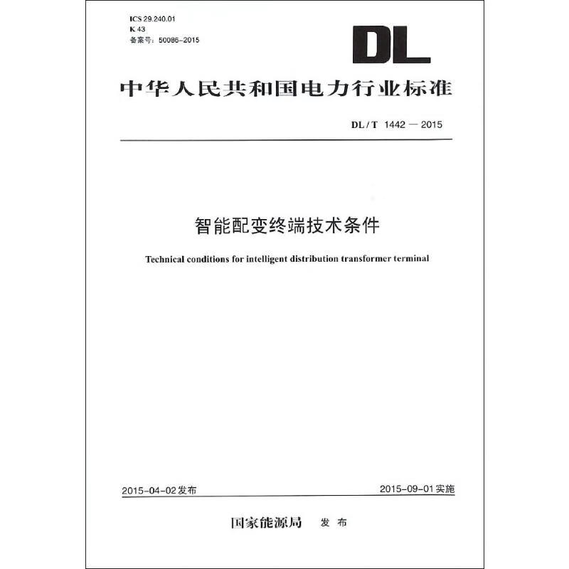 DL/T 1442-2015智能配变终端技术条件