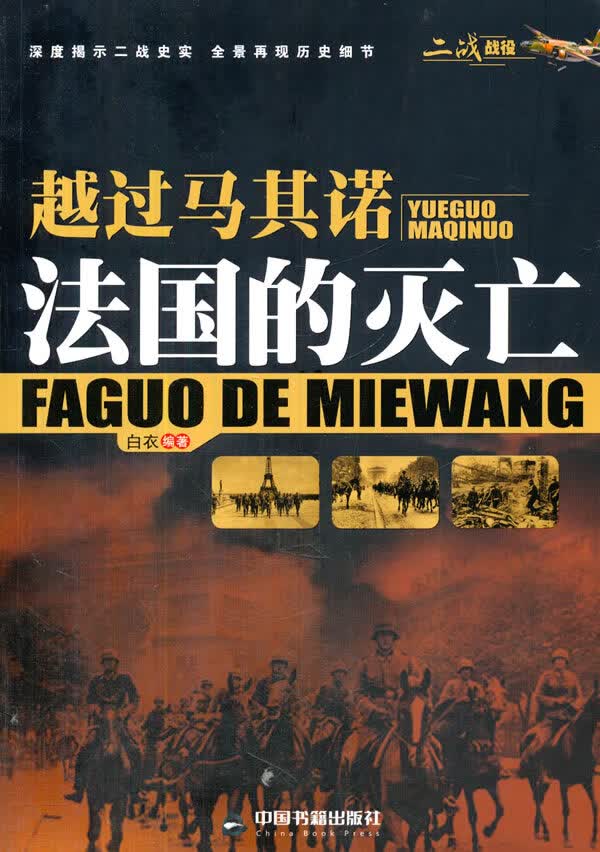 越过马其诺:法国的灭亡