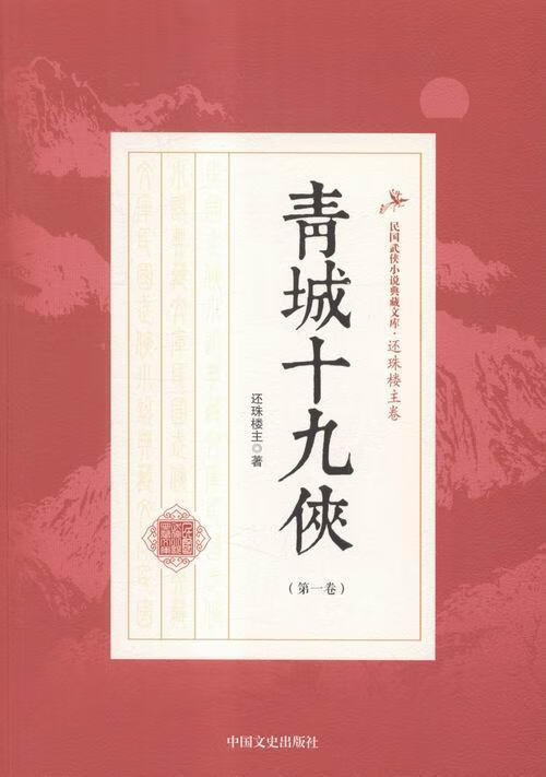 青城十九侠:第一卷 还珠楼 小说 9787503470912