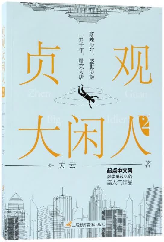 贞观大闲人(2)