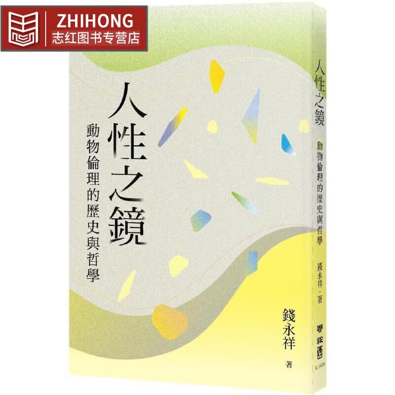 现货 人性之镜：动物伦理的历史与哲学 联经出版公司 钱永祥港台图书