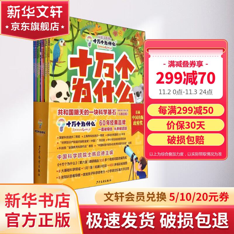 十万个为什么全套8册 彩绘注音版 十万个为什么6-12少年儿童出版社 幼儿版百科全书彩图拼音小学生版书籍图书少儿科普读物课外书 图书怎么样,好用不?