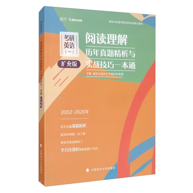 考研英语（一）阅读理解历年真题精析与实战技巧一本通（扩充版）