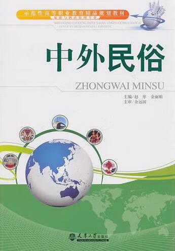 中外民俗 赵序 文化 9787561838662