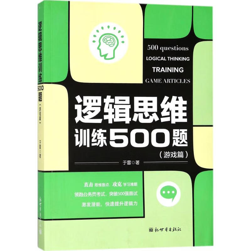 逻辑思维训练500题游戏篇