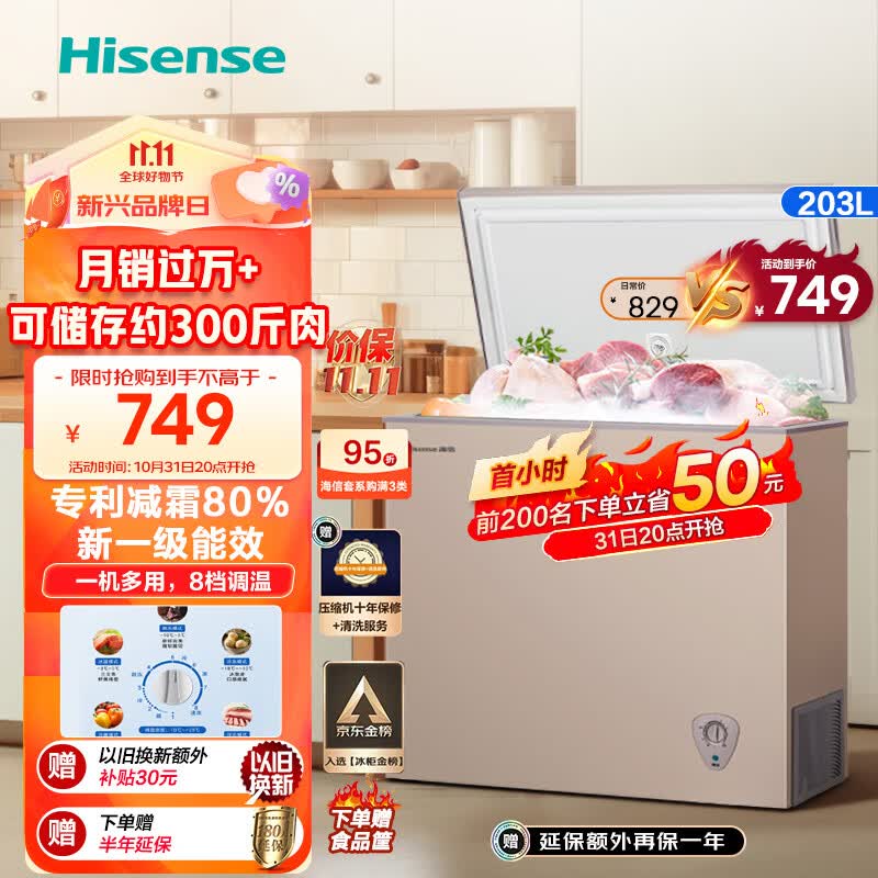 海信（Hisense）203升减霜冰柜家用商用小型冷柜 冷藏冷冻转换囤货母婴 一级能效卧式冰箱BD/BC-203NUD以旧换新高性价比高么？