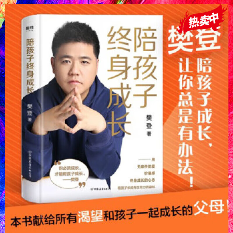 陪孩子终身成长 樊登