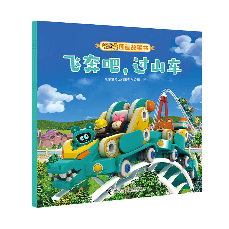 【正版】飞奔吧过山车/嘟当曼图画故事书北京爱奇艺科技有限公司|责编