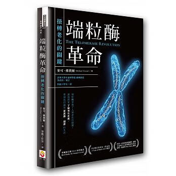 现货 端粒酶革命 扭转老化的关键 台版原版 麦可 佛赛尔 世茂出版