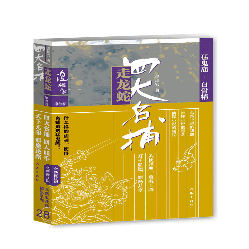 四大名捕走龙蛇三：猛鬼庙·白骨精
