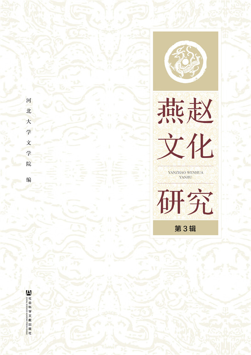 燕赵文化研究(第3辑)