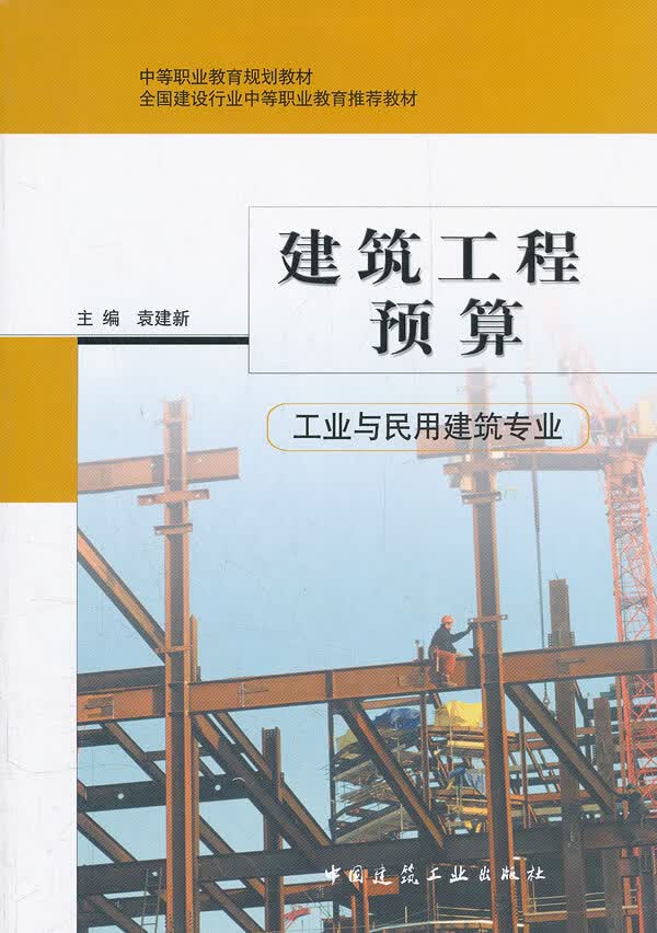 建筑工程预算