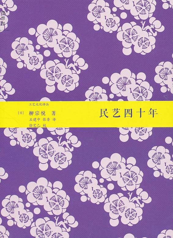 民艺四十年 柳宗悦【上新】