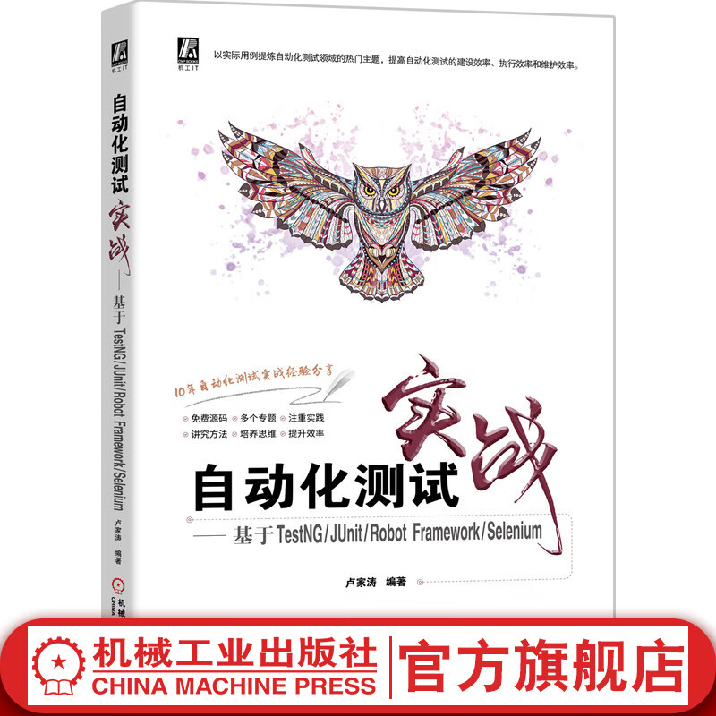 自动化测试实战——基于TestNG/JUnit/Robot Framework/Selenium