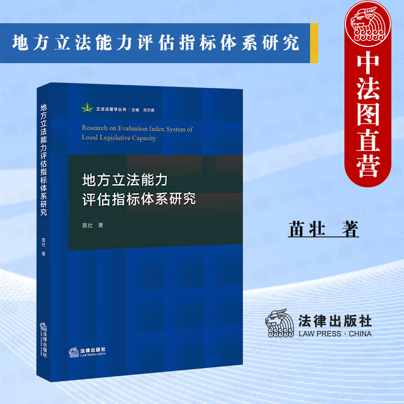 正版 地方立法能力评估指标体系研究 苗壮 法律出版社 地方立法能力评估指标评估维度评估指标评分标准 我国地方立法能力现状研究