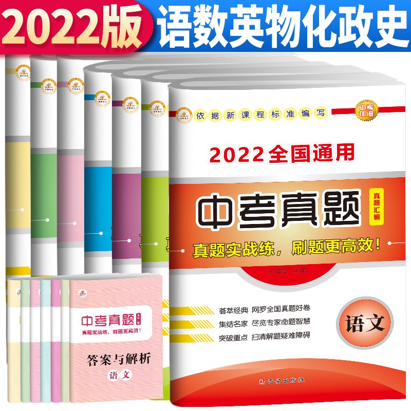 套装7册 2022年中考真题卷全套 初中语文物理化学英语数学试卷历年真题初三必刷题总复习资料模拟试题精选压轴题政治历史中考分类试卷