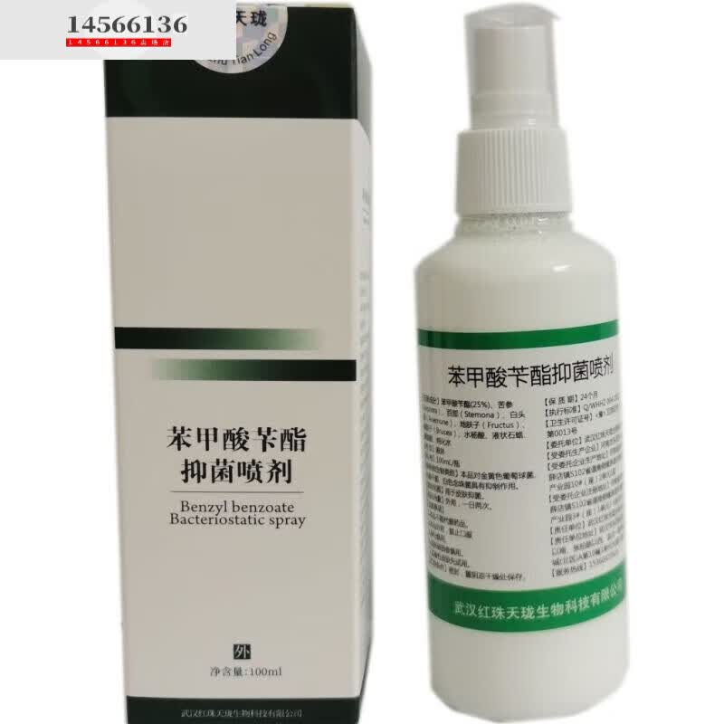 25%苯甲酸苄酯喷剂乳剂 疥虫疥螨疥疮螨虫清香不油腻 25%苯甲酸苄
