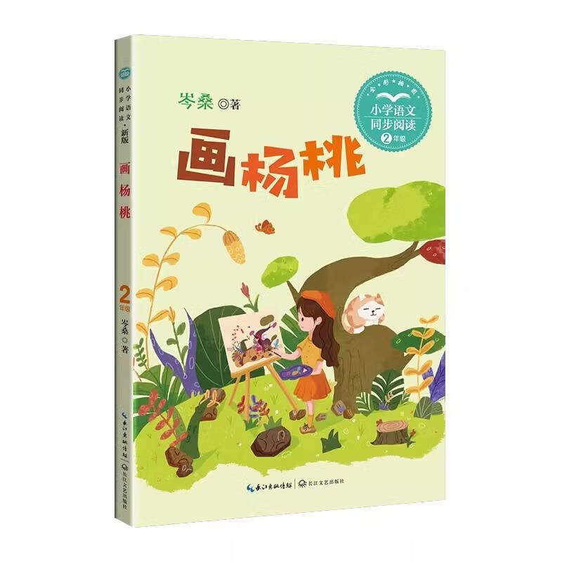 画杨桃 岑桑著 二年级下册必读正版的课外书适合小学生看的儿童读物