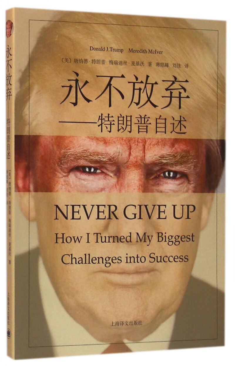 永不放弃--特朗普自述