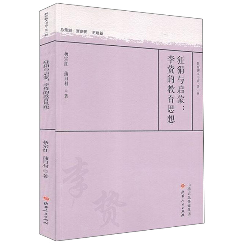 狂狷与启蒙 杨宗红 蒲日材著 山西人民 9787203115021