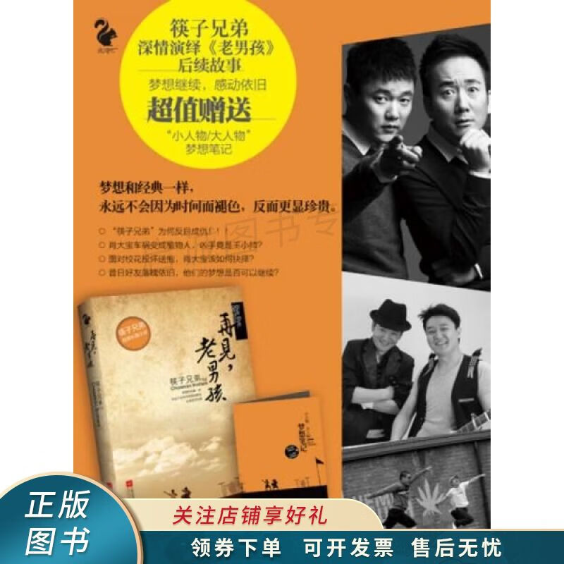上新   再见,老男孩 筷子兄弟 【稀缺图书,放心购买】