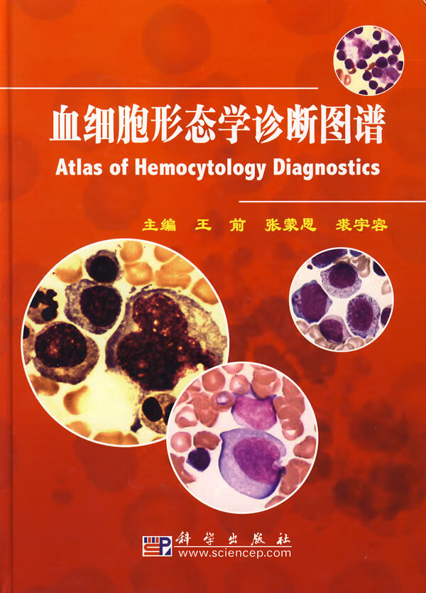 血细胞形态学诊断图谱 王前,张蒙恩,裘宇容 主编【正版书】