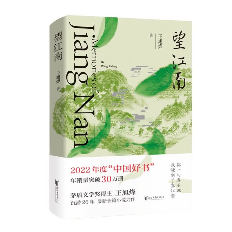 望江南（2022中国好书获奖作品！你一句春不晚，我就到了真江南。茅奖得主王旭烽，沉潜26年，最新长篇小说力作。） 