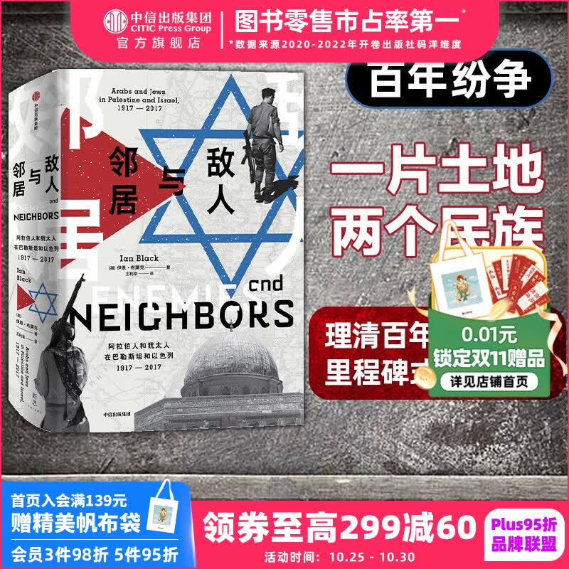 包邮 敌人与邻居 阿拉伯人和犹太人在巴勒斯坦和以色列1917-2017 伊恩布莱克 著 理清百年巴以冲突 里程碑式历史作品 理解巴以冲突 从源头梳理震撼中东 牵动全球的百年纷争 预售 10月下旬发货怎么样,好用不?