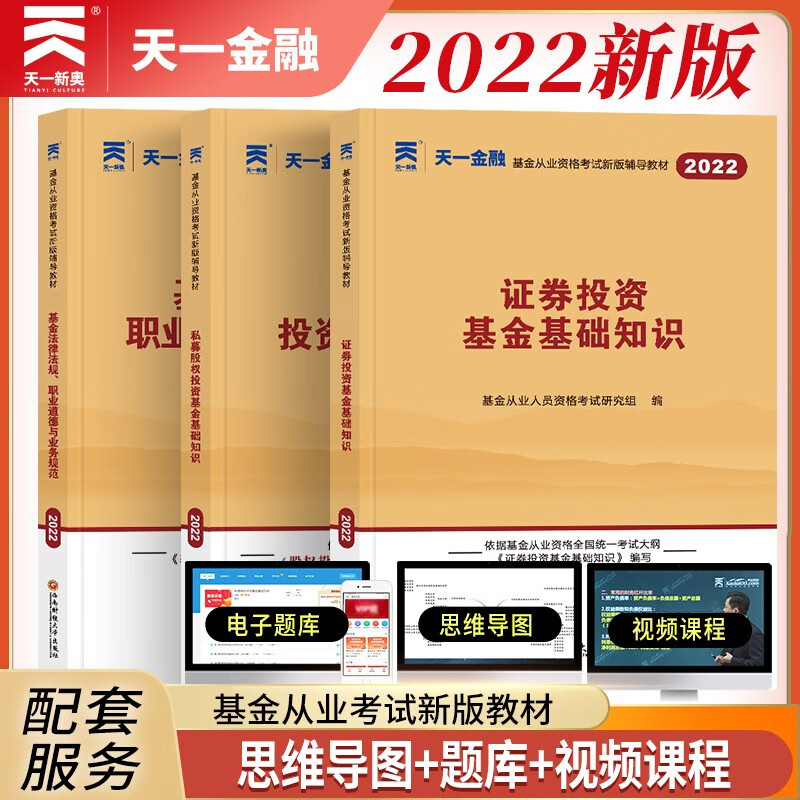 备考2022 天一金融基金从业资格考试辅导教材证券投资基金+私募股权投资基础知识法律法规职业道德与业务规范科一二三 【教材】科1+科2+科3