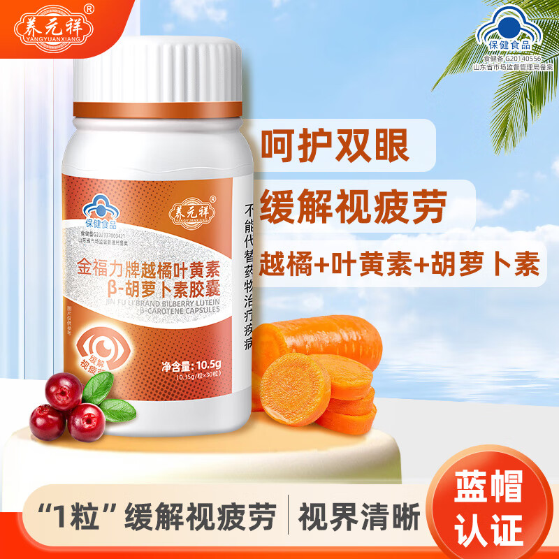 養(yǎng)元祥越橘葉黃素β胡蘿卜素膠囊護眼成人中老年緩解視力疲勞用眼多人群上班族學(xué)生常備護眼神器 【2瓶裝】30天周期護眼