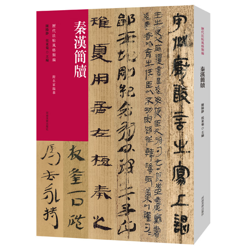 历代法帖风格类编 秦汉简牍 睡虎地秦简里耶秦简居延汉简 书法专业
