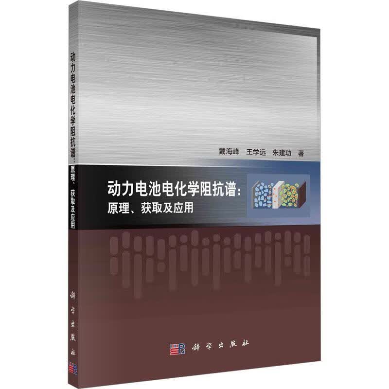 动力电池电化学阻抗谱：原理、获取及应用戴海峰科学出版社9787030698414 工业技术书籍怎么看?