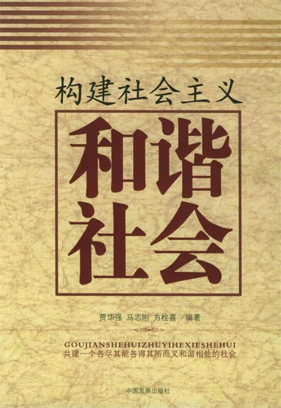 构建社会主义和谐社会 贾华强,马志刚,方栓喜 编著