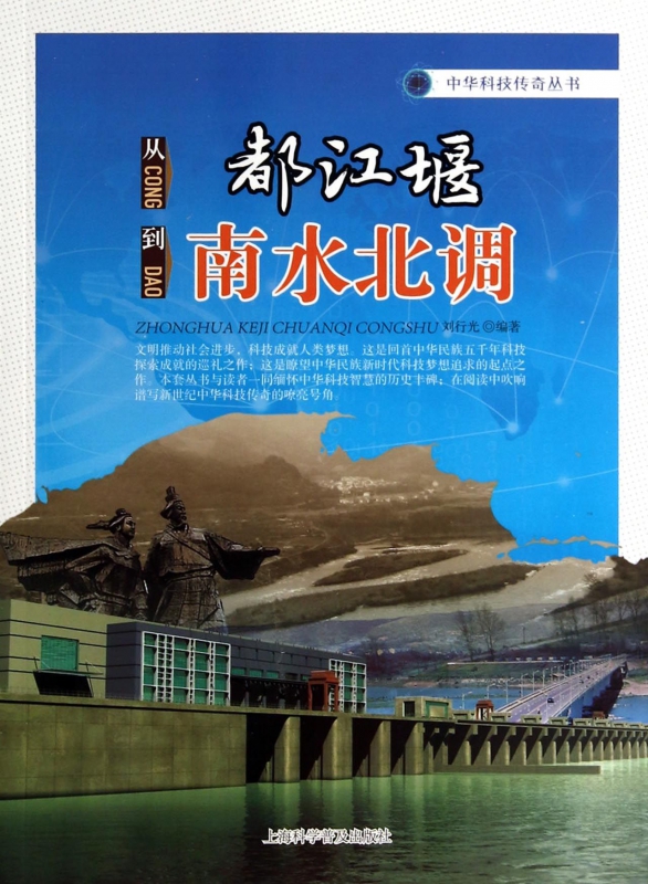 从都江堰到南水北调/中华科技传奇丛书