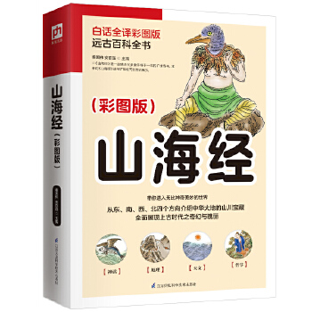 山海经（彩图版）9787553794969
