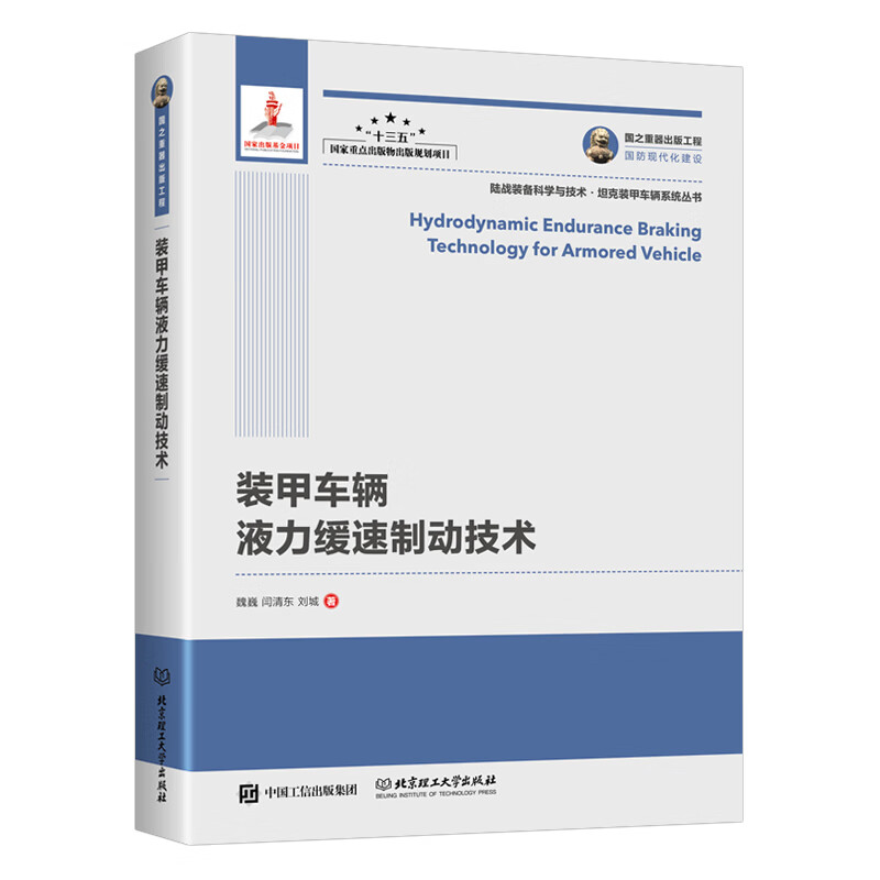 国之重器出版工程 装甲车辆液力缓速制动技术（精装）