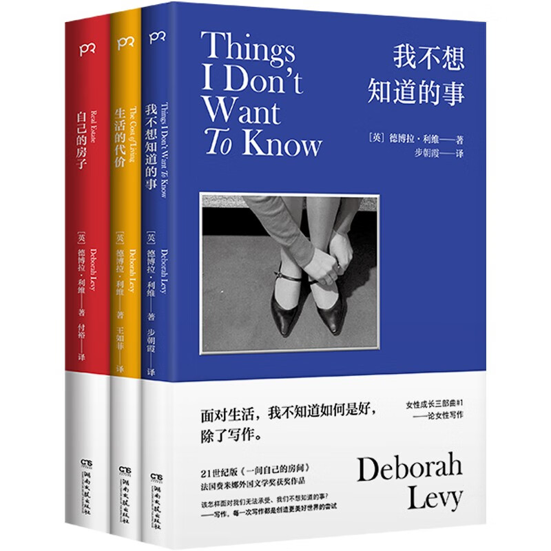 德博拉·利维女性成长三部曲生活的代价 我不想知道的事 自己的房子 女性与家庭生活 写作 私人财产 回忆录外国文学书籍怎么样,好用不?