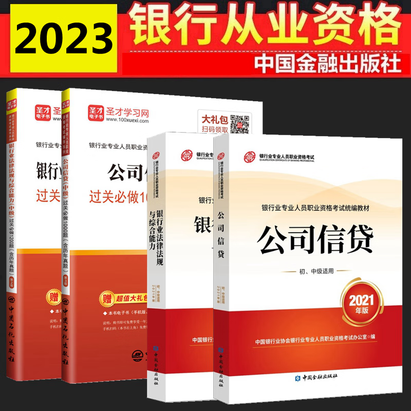 现货2023年银行从业资格考试教材 银行从业资格考试教材2023 银行从业中级 银行业法律法规与综合能力 公司信贷中级 教材 过关必做 全套4本 中国银行业协会银行业专业人员职业资格考试办公室 编